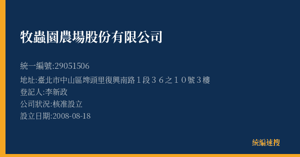 牧蟲園農場股份有限公司的照片-統編 29051506(臺北市) 公司登記資料與營業項目詳細圖表