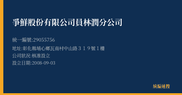 爭鮮股份有限公司員林潤分公司的照片-統編 29055756(彰化縣) 公司登記資料與營業項目詳細圖表
