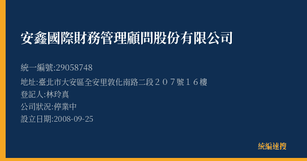安鑫國際財務管理顧問股份有限公司的照片-統編 29058748(臺北市) 公司登記資料與營業項目詳細圖表
