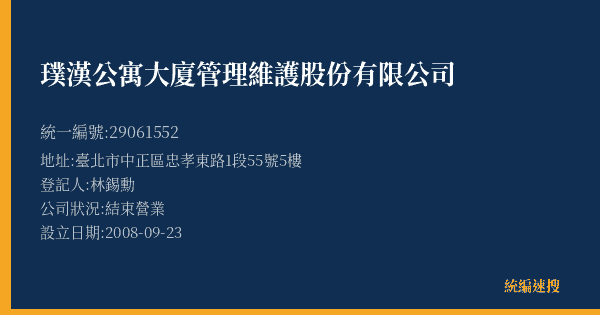 璞漢公寓大廈管理維護股份有限公司的照片-統編 29061552(臺北市) 公司登記資料與營業項目詳細圖表