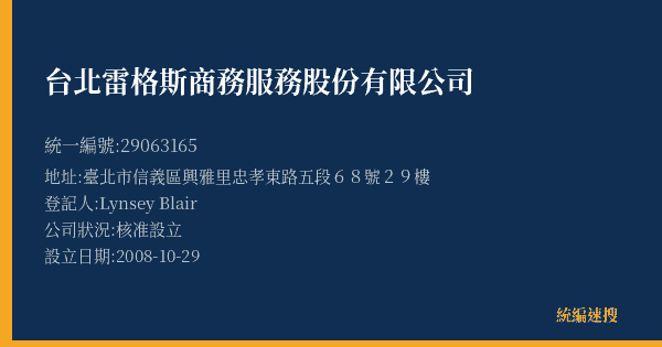 台北雷格斯商務服務股份有限公司的照片-統編 29063165(臺北市) 公司登記資料與營業項目詳細圖表