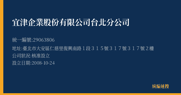 宜津企業股份有限公司台北分公司的照片-統編 29063806(臺北市) 公司登記資料與營業項目詳細圖表