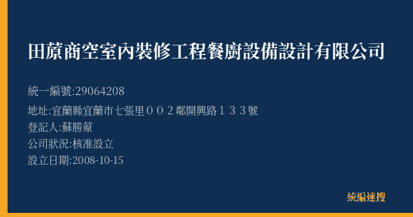 田蒝商空室內裝修工程餐廚設備設計有限公司的照片-統編 29064208(宜蘭縣) 公司登記資料與營業項目詳細圖表