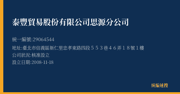 泰豐貿易股份有限公司思源分公司的照片-統編 29064544(臺北市) 公司登記資料與營業項目詳細圖表
