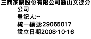 IMG-三商家購股份有限公司龜山文德分公司