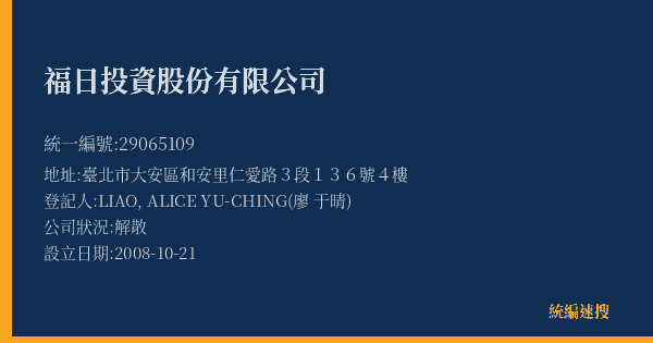 福日投資股份有限公司的照片-統編 29065109(臺北市) 公司登記資料與營業項目詳細圖表