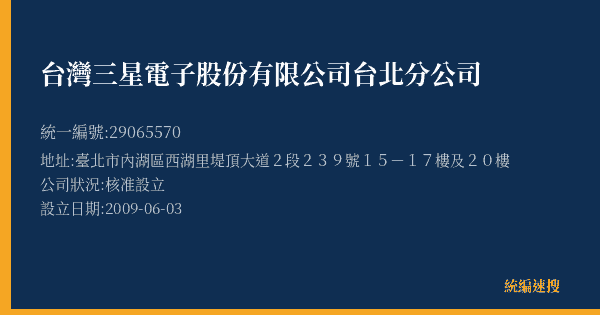 台灣三星電子股份有限公司台北分公司的照片-統編 29065570(臺北市) 公司登記資料與營業項目詳細圖表