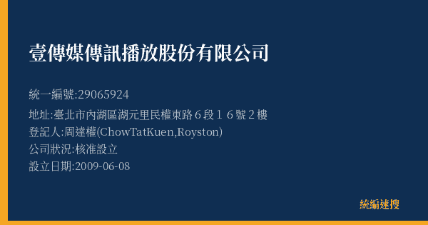 壹傳媒傳訊播放股份有限公司的照片-統編 29065924(臺北市) 公司登記資料與營業項目詳細圖表