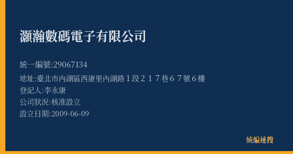 灝瀚數碼電子有限公司的照片-統編 29067134(臺北市) 公司登記資料與營業項目詳細圖表