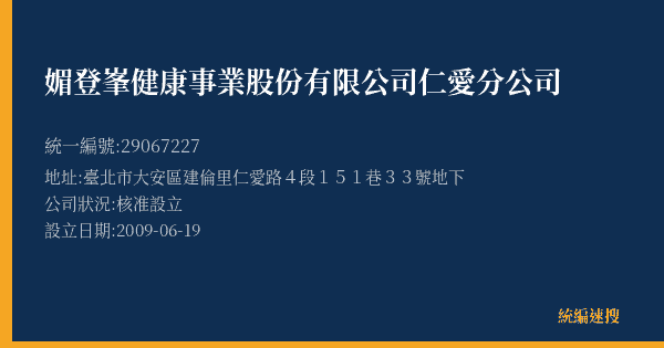 媚登峯健康事業股份有限公司仁愛分公司的照片-統編 29067227(臺北市) 公司登記資料與營業項目詳細圖表
