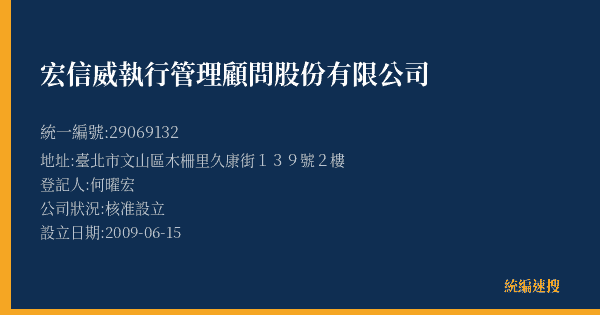 宏信威執行管理顧問股份有限公司的照片-統編 29069132(臺北市) 公司登記資料與營業項目詳細圖表