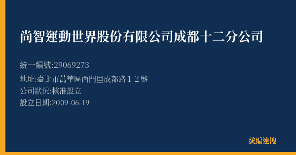 尚智運動世界股份有限公司成都十二分公司的照片-統編 29069273(臺北市) 公司登記資料與營業項目詳細圖表