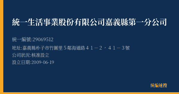 統一生活事業股份有限公司嘉義縣第一分公司的照片-統編 29069512(嘉義縣) 公司登記資料與營業項目詳細圖表