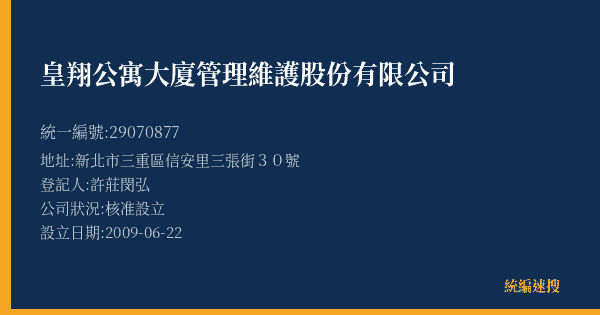 皇翔公寓大廈管理維護股份有限公司的照片-統編 29070877(新北市) 公司登記資料與營業項目詳細圖表