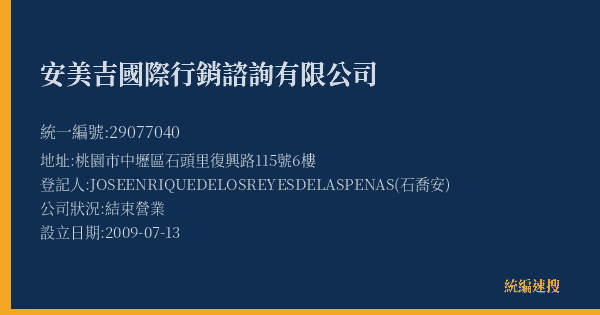 安美吉國際行銷諮詢有限公司的照片-統編 29077040(桃園市) 公司登記資料與營業項目詳細圖表