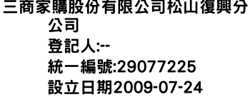 IMG-三商家購股份有限公司松山復興分公司