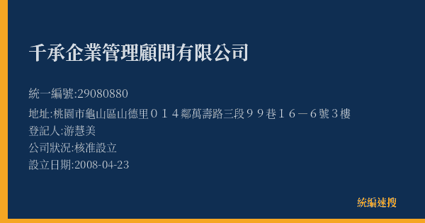 千承企業管理顧問有限公司的照片-統編 29080880(桃園市) 公司登記資料與營業項目詳細圖表
