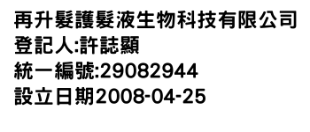 IMG-再升髮護髮液生物科技有限公司