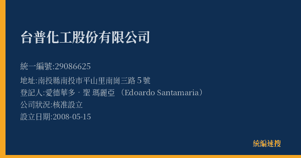 台普化工股份有限公司的照片-統編 29086625(南投縣) 公司登記資料與營業項目詳細圖表