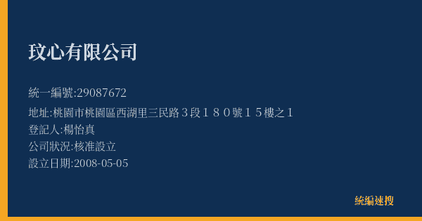 玟心有限公司的照片-統編 29087672(桃園市) 公司登記資料與營業項目詳細圖表