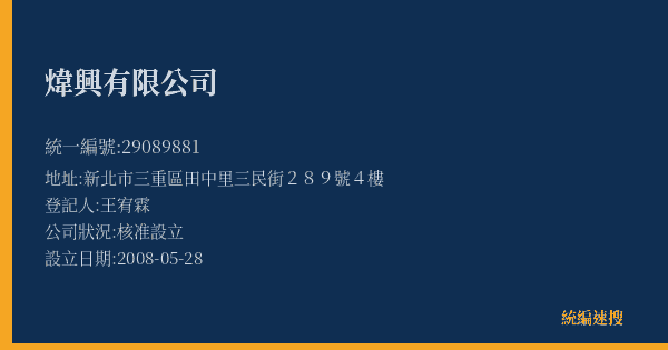 煒興有限公司的照片-統編 29089881(新北市) 公司登記資料與營業項目詳細圖表
