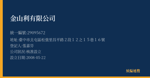 金山利有限公司的照片-統編 29095672(臺中市) 公司登記資料與營業項目詳細圖表