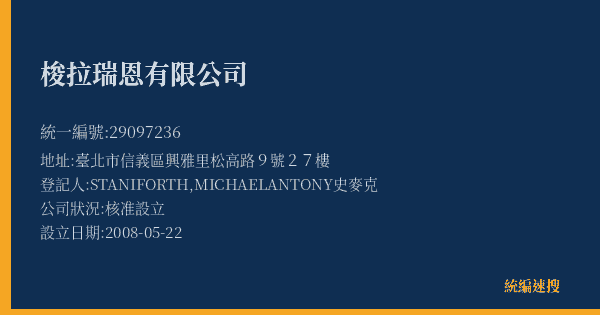 梭拉瑞恩有限公司的照片-統編 29097236(臺北市) 公司登記資料與營業項目詳細圖表