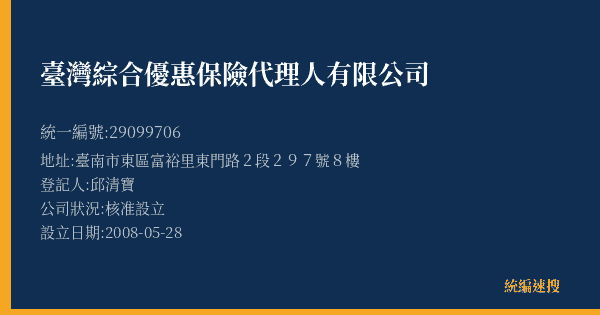 臺灣綜合優惠保險代理人有限公司的照片-統編 29099706(臺南市) 公司登記資料與營業項目詳細圖表