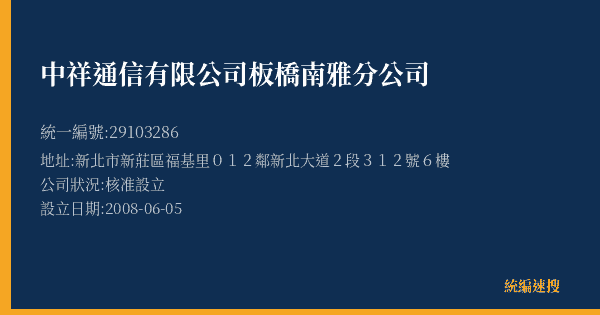 中祥通信有限公司板橋南雅分公司的照片-統編 29103286(新北市) 公司登記資料與營業項目詳細圖表