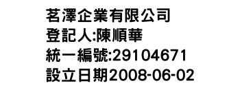 IMG-茗澤企業有限公司