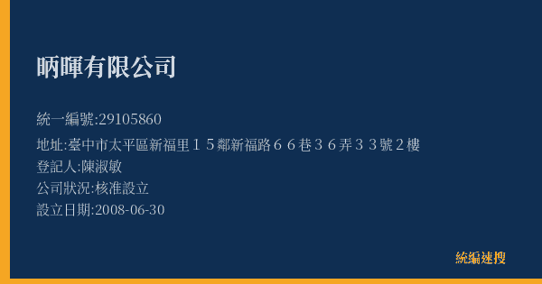 昞暉有限公司的照片-統編 29105860(臺中市) 公司登記資料與營業項目詳細圖表
