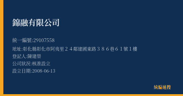 錦融有限公司的照片-統編 29107558(彰化縣) 公司登記資料與營業項目詳細圖表