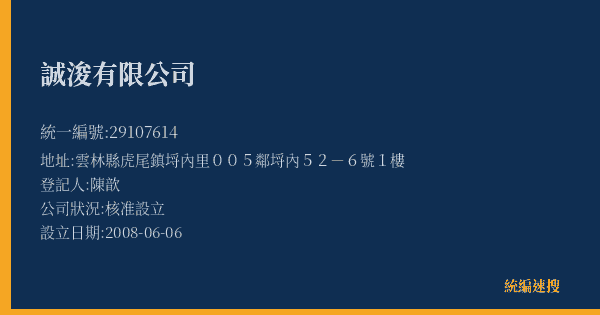 誠浚有限公司的照片-統編 29107614(雲林縣) 公司登記資料與營業項目詳細圖表
