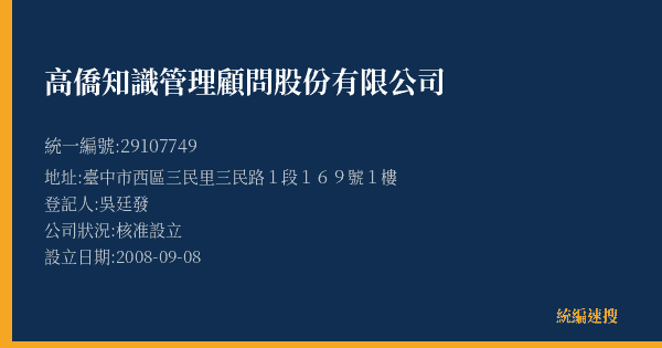 高僑知識管理顧問股份有限公司的照片-統編 29107749(臺中市) 公司登記資料與營業項目詳細圖表