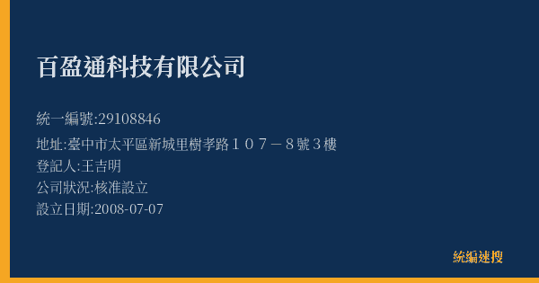 百盈通科技有限公司的照片-統編 29108846(臺中市) 公司登記資料與營業項目詳細圖表