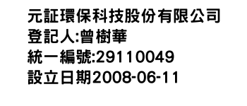 IMG-元証環保科技股份有限公司