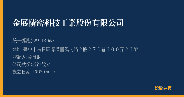 金展精密科技工業股份有限公司的照片-統編 29113067(臺中市) 公司登記資料與營業項目詳細圖表
