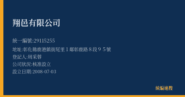翔邑有限公司的照片-統編 29115255(彰化縣) 公司登記資料與營業項目詳細圖表