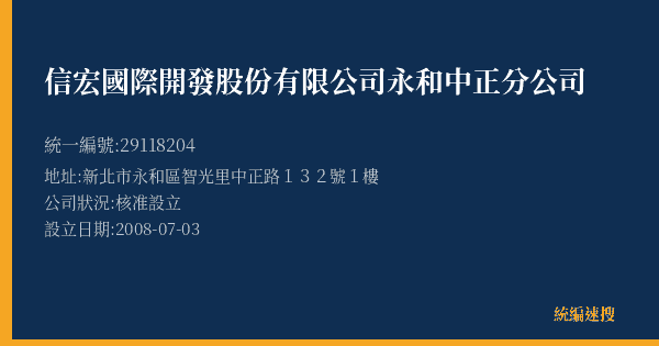 信宏國際開發股份有限公司永和中正分公司的照片-統編 29118204(新北市) 公司登記資料與營業項目詳細圖表