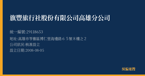 旗豐旅行社股份有限公司高雄分公司的照片-統編 29118653(高雄市) 公司登記資料與營業項目詳細圖表