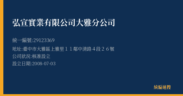 弘宣實業有限公司大雅分公司的照片-統編 29123369(臺中市) 公司登記資料與營業項目詳細圖表