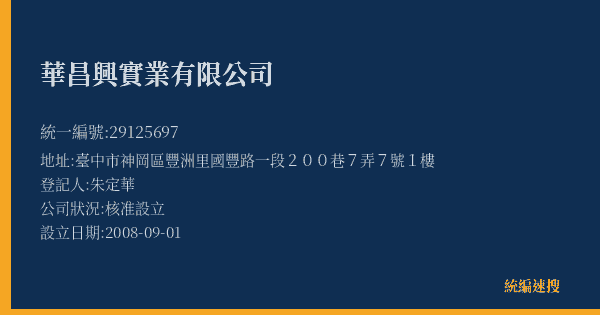 華昌興實業有限公司的照片-統編 29125697(臺中市) 公司登記資料與營業項目詳細圖表