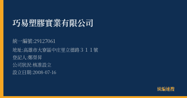 巧易塑膠實業有限公司的照片-統編 29127061(高雄市) 公司登記資料與營業項目詳細圖表