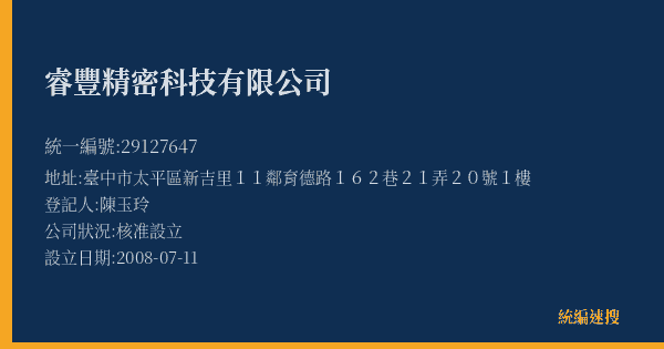 睿豐精密科技有限公司的照片-統編 29127647(臺中市) 公司登記資料與營業項目詳細圖表