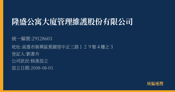 隆盛公寓大廈管理維護股份有限公司的照片-統編 29128603(高雄市) 公司登記資料與營業項目詳細圖表