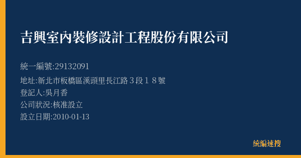 吉興室內裝修設計工程股份有限公司的照片-統編 29132091(新北市) 公司登記資料與營業項目詳細圖表