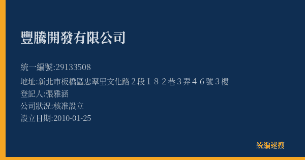 豐騰開發有限公司的照片-統編 29133508(新北市) 公司登記資料與營業項目詳細圖表