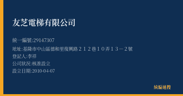 友芝電梯有限公司的照片-統編 29147307(基隆市) 公司登記資料與營業項目詳細圖表