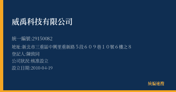 威禹科技有限公司的照片-統編 29150082(新北市) 公司登記資料與營業項目詳細圖表