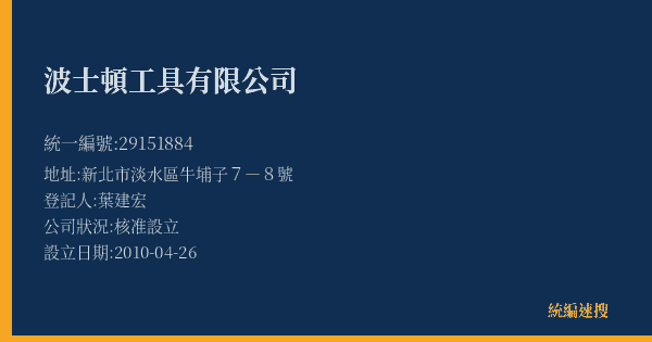 波士頓工具有限公司的照片-統編 29151884(新北市) 公司登記資料與營業項目詳細圖表